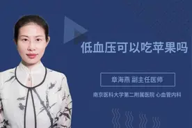 低血压可以吃苹果吗视频封面