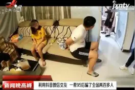 江苏泰州：利用抖音微信交友 一帮95后骗了全国两百多人视频封面