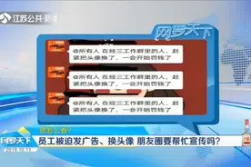 凭啥?郑州一公司员工被迫朋友圈里发广告、换头像,不履行就被罚!视频封面