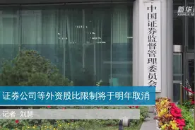 证券公司等外资股比限制将于明年取消视频封面
