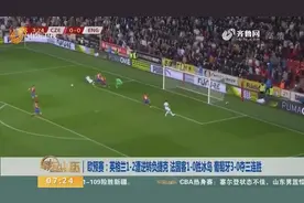 欧预赛：英格兰1-2逆转负捷克 法国客1-0胜冰岛 葡萄牙3-0三连胜视频封面