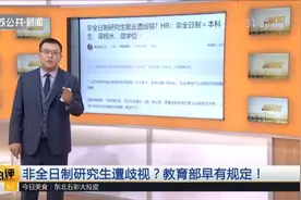 非全日制研究生遭歧视，全日制和非全日制差别到底有多大？视频封面