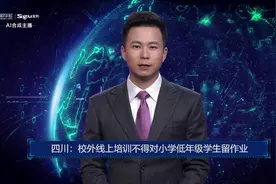 AI合成主播丨四川：校外线上培训不得对小学低年级学生留作业视频封面