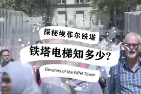 探秘埃菲尔铁塔：铁塔电梯知多少？视频封面