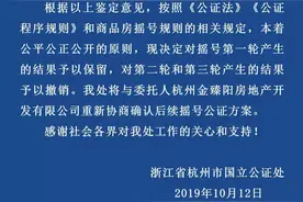 杭州市国立公证处回应阳光城未来悦MAX摇号结果出现较多连号：二轮、三轮摇号结果予以撤销图片