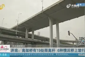 【关注道路建设】济南：高架桥有19处限高杆 6种情况桥上禁行视频封面