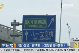 帮办体验：在济南 上高架有哪些限制？视频封面