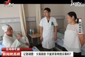 【五哥帮忙团】记者调查：大病救助 只能依靠网络众筹吗？视频封面
