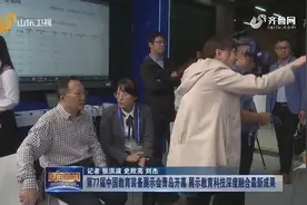 第77届中国教育装备展示会开幕 展示教育科技深度融合最新成果视频封面