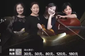 演出推荐 | 弦乐四重奏，带你领略弓弦上的风景图片