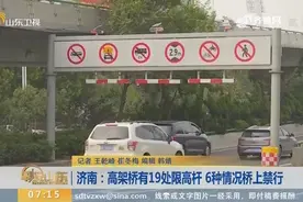 【闪电新闻排行榜】济南：高架桥有19处限高杆 6种情况桥上禁行视频封面