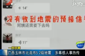 【一周网事】广西玉林市北流市5.2级地震 多幕感人事热传视频封面