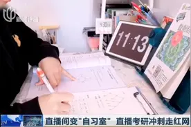 离考研还有两个多月！直播间变“自习室”，直播考研冲刺走红网络视频封面