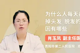 为什么人每天都会掉头发 脱发的病因有哪些视频封面