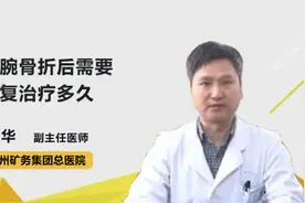 手腕骨折后需要康复治疗多久视频封面