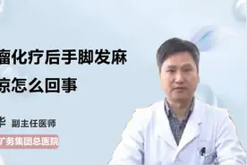 肿瘤化疗后手脚发麻怕凉怎么回事视频封面