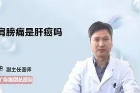 右肩膀痛是肝癌吗视频封面