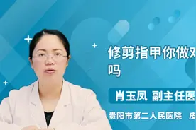 修剪指甲你做对了吗视频封面