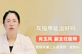 灰指甲能治好吗视频封面