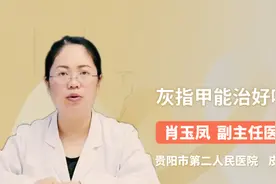 灰指甲能治好吗视频封面