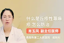 什么是丘疹性荨麻疹 怎么防治视频封面