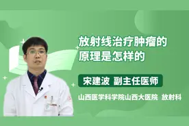 放射线治疗肿瘤的原理是怎样的视频封面