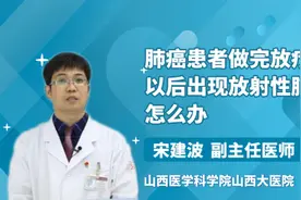 肺癌患者做完放疗以后出现放射性肺炎怎么办视频封面