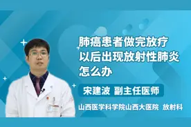 肺癌患者做完放疗以后出现放射性肺炎怎么办视频封面