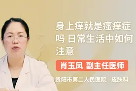 身上痒就是瘙痒症吗 日常生活中如何注意视频封面