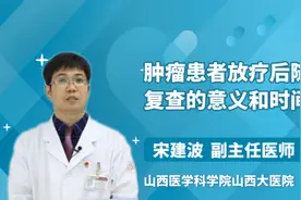肿瘤患者放疗后随访复查的意义和时间视频封面