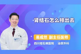 肾结石怎么排出去视频封面