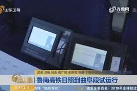 【闪电新闻排行榜】鲁南高铁日照到曲阜段试运行视频封面