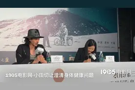 小田切让平遥影展首次回应身体情况：没任何问题图片