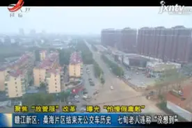 赣江新区：桑海片区结束无公交车历史 七旬老人连称“没想到”视频封面