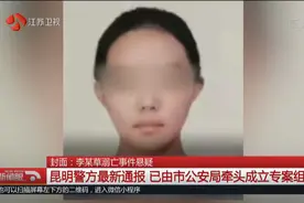 昆明警方通报李某草溺亡案：已成立专案组，坚决一查到底！视频封面