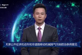 AI合成主播丨天津公开征求机动车和非道路移动机械排气污染防治条例意见视频封面