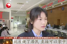 关注！上海市居住证“快证办理”，满足这些条件的居民方便了视频封面