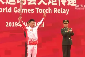 水畔绿道 看军运会火炬传递视频封面