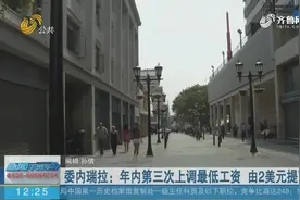 委内瑞拉：年内第三次上调最低工资 由2美元提高到8美元视频封面