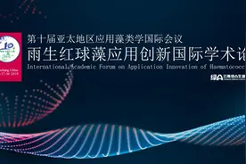 全球顶尖学者助推红A红球藻产业 雨生红球藻应用创新国际论坛举办图片