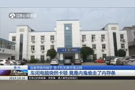 车间电脑突然卡顿，检查后发现内存条没了，竟是被内鬼偷走了！视频封面
