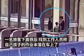 小学生将作业本丢高铁，不到两小时找回视频封面