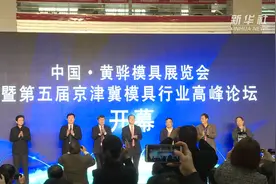 中国·黄骅模具展览会暨京津冀模具发展高峰论坛开幕视频封面