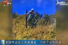 北京：全国冬运会江西首摘金 15岁丫头创历史视频封面