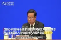 统计局：前三季度居民人均可支配收入22882元 同比名义增长8.8%视频封面