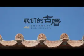 我们的古厝丨王起沃纪念馆：一代“米王”的百年育人家风视频封面