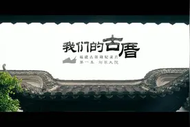 我们的古厝丨刘家大院：福州民族工业奠基者与他的家风传承视频封面