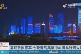 【闪电连线】喜迎各国来宾 10月19日青岛奥帆中心将举行焰火表演视频封面