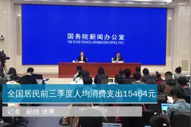 全国居民前三季度人均消费支出15464元视频封面