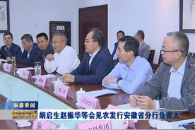 胡启生赵振华等会见农发行安徽省分行负责人图片